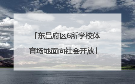 东昌府区6所学校体育场地面向社会开放