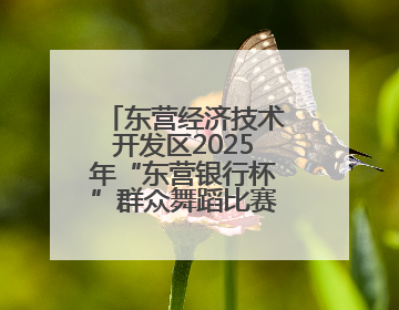 东营经济技术开发区2025年“东营银行杯”群众舞蹈比赛圆满举办
