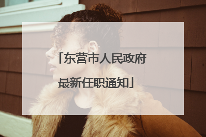 东营市人民政府最新任职通知