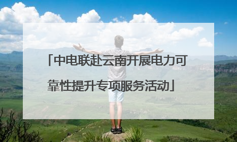 中电联赴云南开展电力可靠性提升专项服务活动