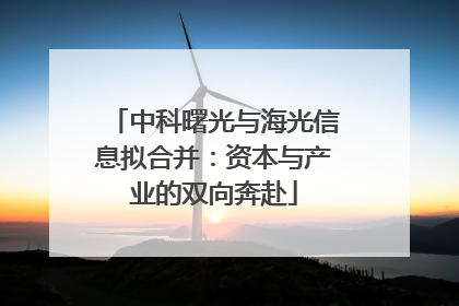 中科曙光与海光信息拟合并：资本与产业的双向奔赴