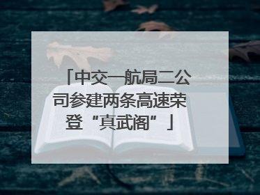 中交一航局二公司参建两条高速荣登“真武阁”