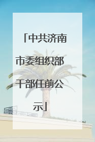 中共济南市委组织部干部任前公示