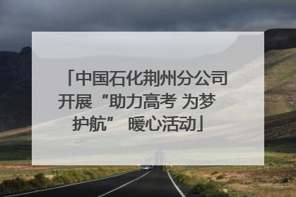 中国石化荆州分公司开展“助力高考 为梦护航” 暖心活动