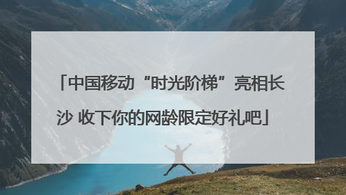 中国移动“时光阶梯”亮相长沙 收下你的网龄限定好礼吧