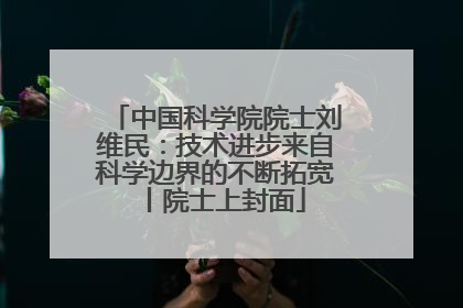 中国科学院院士刘维民：技术进步来自科学边界的不断拓宽丨院士上封面