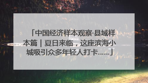 中国经济样本观察·县域样本篇｜夏日来临，这座滨海小城吸引众多年轻人打卡……
