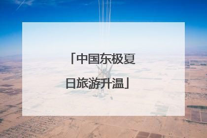 中国东极夏日旅游升温