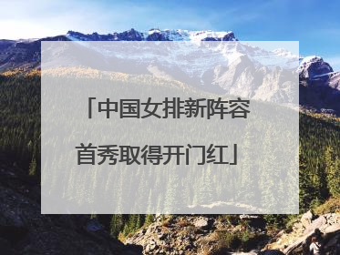 中国女排新阵容首秀取得开门红