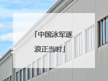 中国泳军逐浪正当时