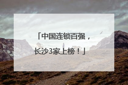 中国连锁百强，长沙3家上榜！