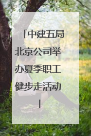 中建五局北京公司举办夏季职工健步走活动