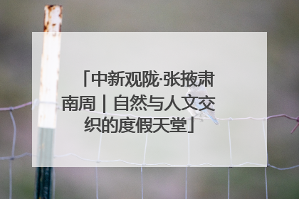 中新观陇·张掖肃南周｜自然与人文交织的度假天堂