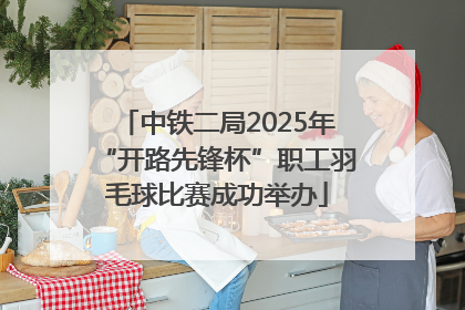 中铁二局2025年“开路先锋杯”职工羽毛球比赛成功举办