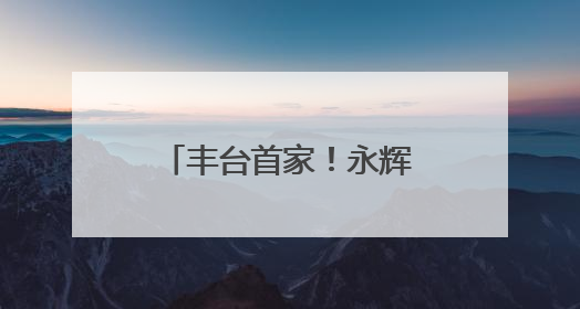 丰台首家！永辉超市千禧街店“学习胖东来”自主调改今日开业
