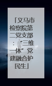 义马市检察院第二党支部：“三维一体”党建融合护民生