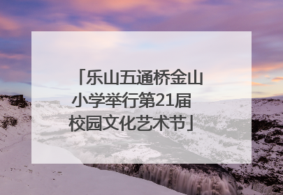 乐山五通桥金山小学举行第21届校园文化艺术节
