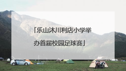 乐山沐川利店小学举办首届校园足球赛