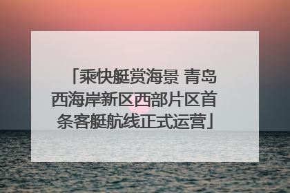 乘快艇赏海景 青岛西海岸新区西部片区首条客艇航线正式运营