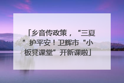 乡音传政策，“三夏”护平安！卫辉市“小板凳课堂”开新课啦