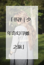 书评｜少年奇幻寻傩之旅