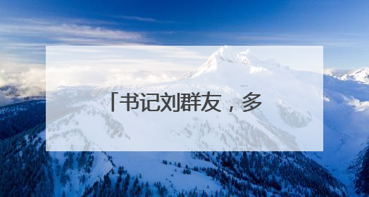 书记刘群友，多次接受老板安排的“生日宴”