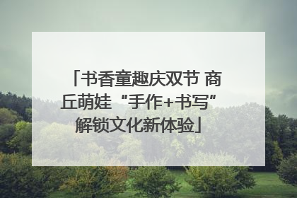 书香童趣庆双节 商丘萌娃“手作+书写”解锁文化新体验