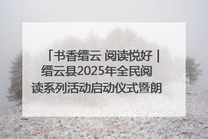 书香缙云 阅读悦好｜缙云县2025年全民阅读系列活动启动仪式暨朗诵大赛颁奖晚会举行