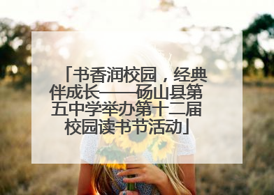 书香润校园，经典伴成长——砀山县第五中学举办第十二届校园读书节活动