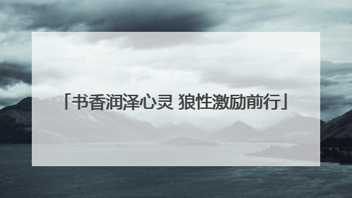 书香润泽心灵 狼性激励前行