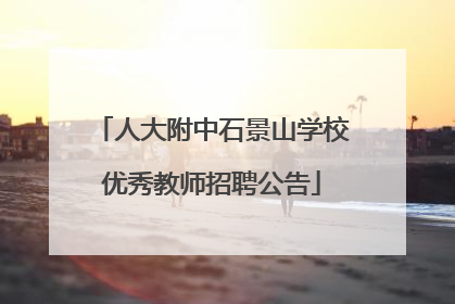 人大附中石景山学校优秀教师招聘公告