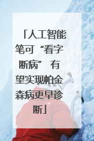 人工智能笔可“看字断病” 有望实现帕金森病更早诊断