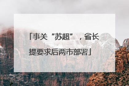 事关“苏超”，省长提要求后两市部署