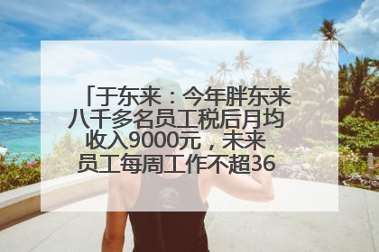 于东来：今年胖东来八千多名员工税后月均收入9000元，未来员工每周工作不超36小时，年假40天起！胖东来“店王”业绩快赶超山姆