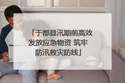 于都县汛期前高效发放应急物资 筑牢防汛救灾防线