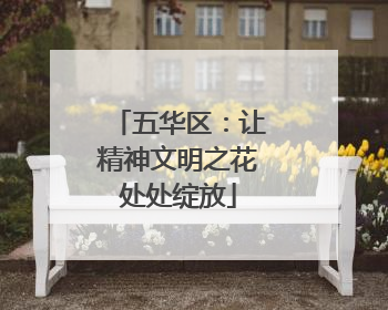 五华区：让精神文明之花处处绽放
