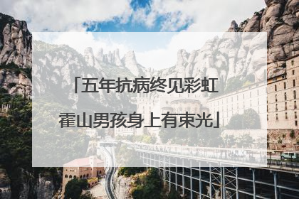 五年抗病终见彩虹 霍山男孩身上有束光
