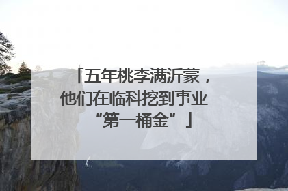 五年桃李满沂蒙，他们在临科挖到事业“第一桶金”