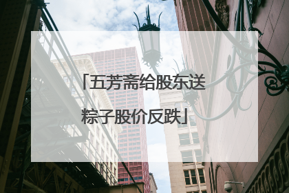 五芳斋给股东送粽子股价反跌