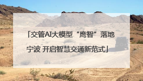 交管AI大模型“鹰智”落地宁波 开启智慧交通新范式