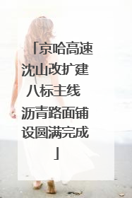 京哈高速沈山改扩建八标主线 沥青路面铺设圆满完成