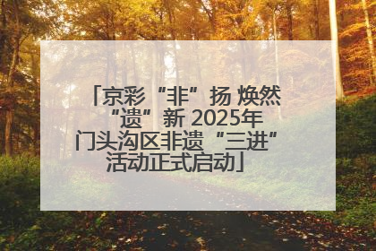 京彩“非”扬 焕然“遗”新 2025年门头沟区非遗“三进”活动正式启动