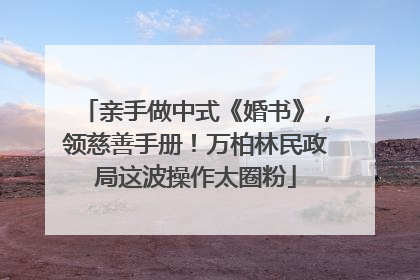 亲手做中式《婚书》，领慈善手册！万柏林民政局这波操作太圈粉