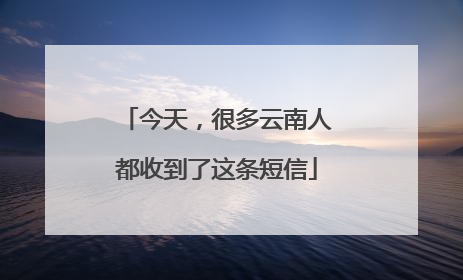 今天，很多云南人都收到了这条短信