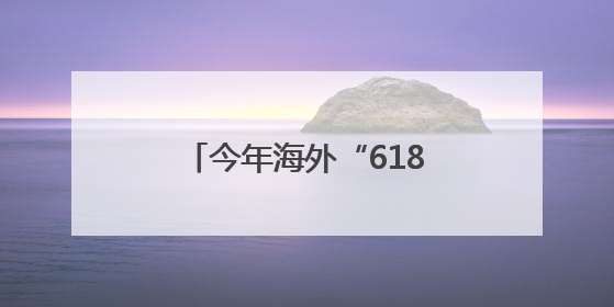 今年海外“618”，阿里速卖通在中东上线卖车业务