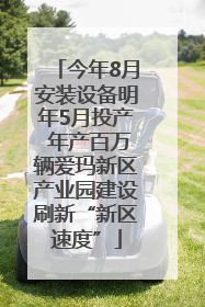 今年8月安装设备明年5月投产 年产百万辆爱玛新区产业园建设刷新“新区速度”