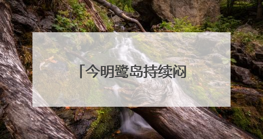 今明鹭岛持续闷热或有雷阵雨
