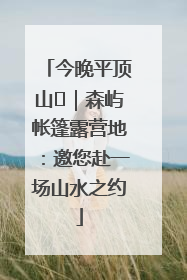 今晚平顶山⑫｜森屿帐篷露营地：邀您赴一场山水之约
