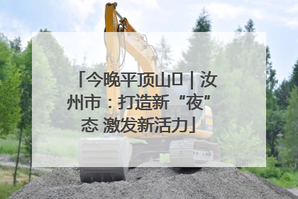今晚平顶山⑬｜汝州市：打造新“夜”态 激发新活力