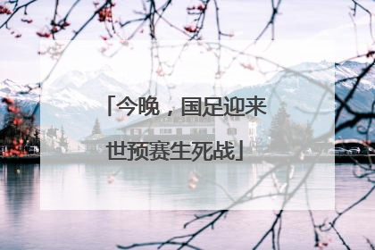 今晚，国足迎来世预赛生死战